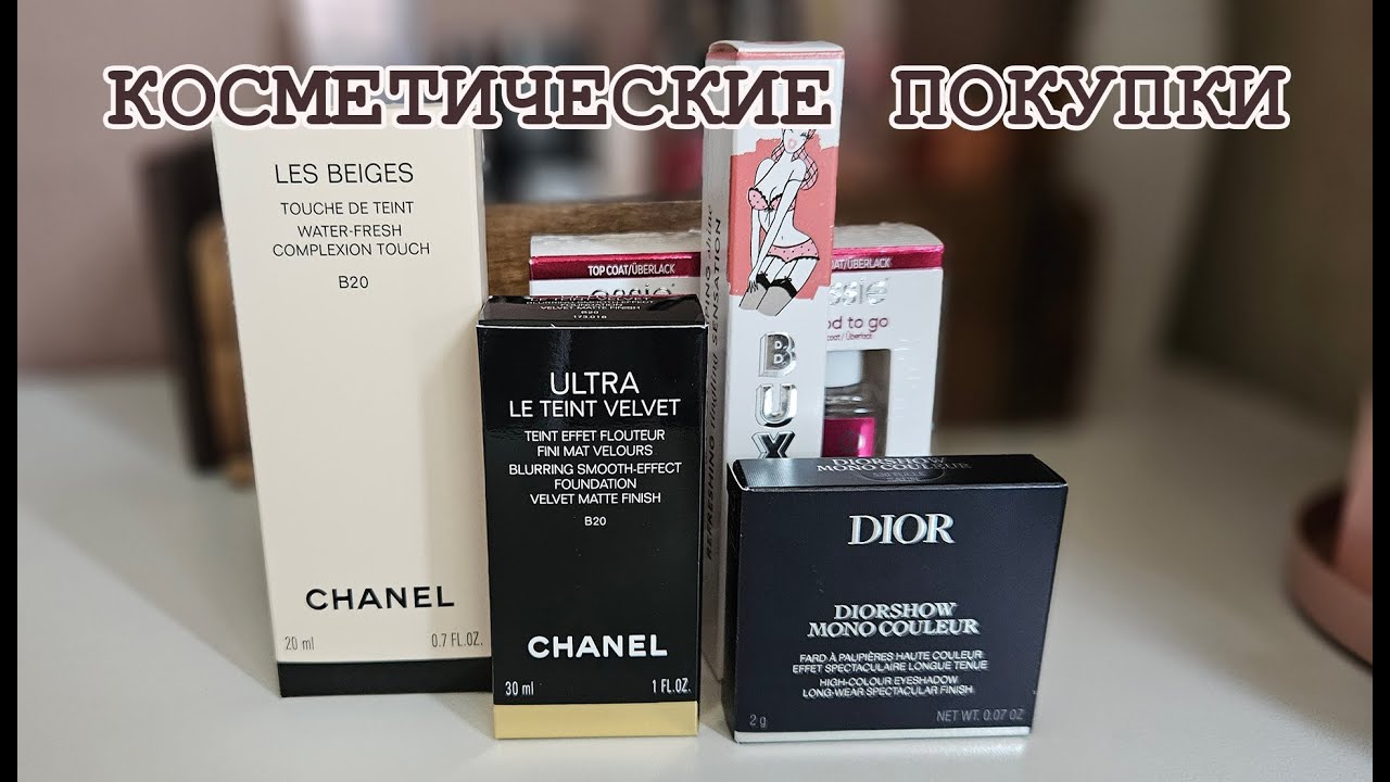 Недавние находки: тени Dior и основы Chanel для безупречного образа.
