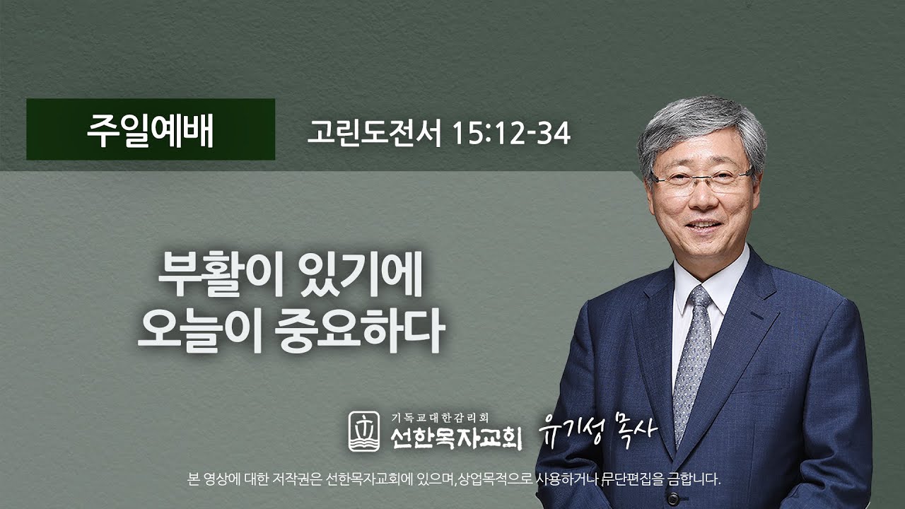 [선한목자교회] 주일설교  2020년 08월 30일 | 부활이 있기에 오늘이 중요하다  - 유기성 목사 [고린도전서 15:12-34]