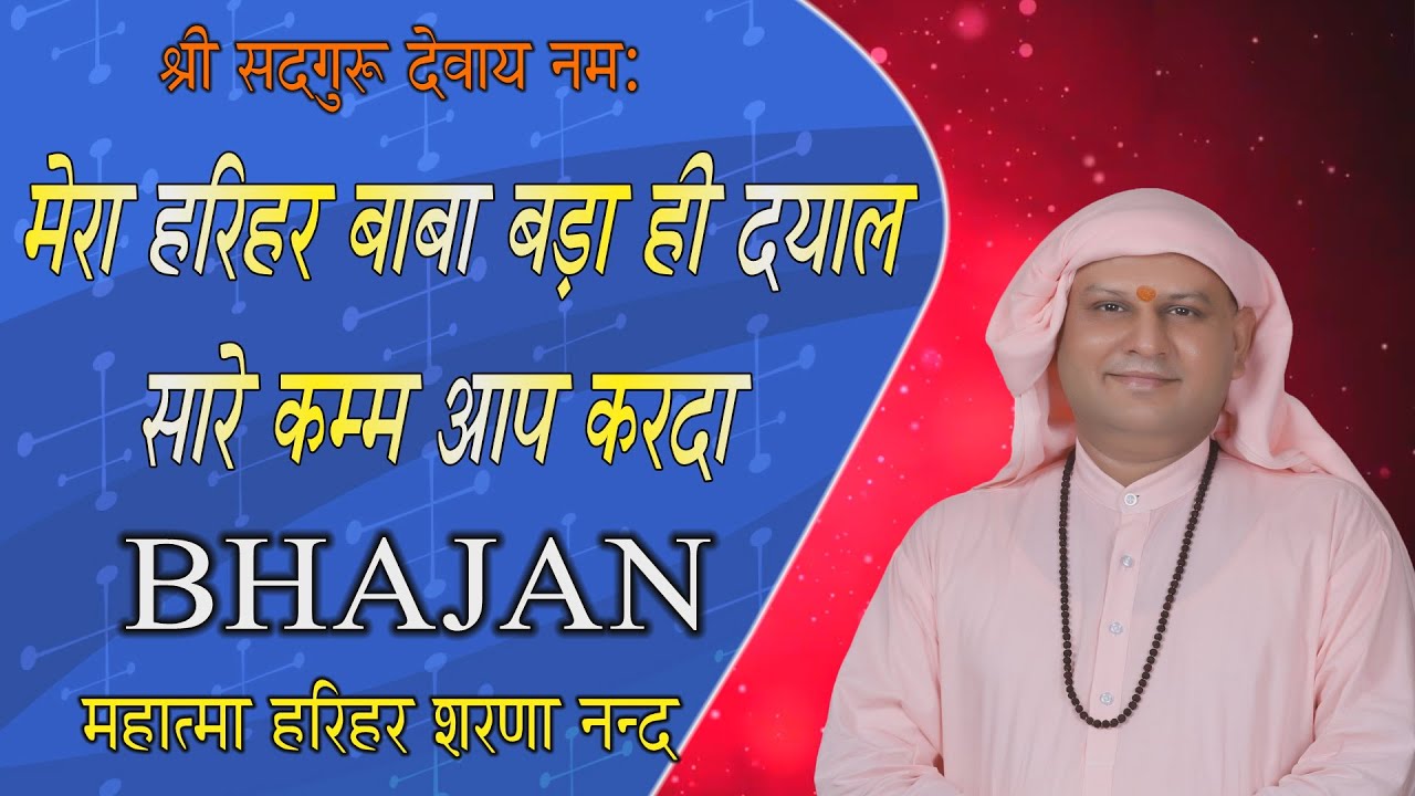 सारी संगत में धूम मचा दी इस भजन ने | मेरा हरिहर बाबा बड़ा ही दयाल |SSDN BHAJAN | Nangli Sahib Bhajan