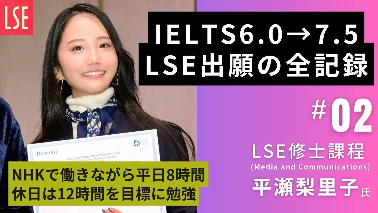 【第2話】IELTS6.0→7.5！英LSE修士課程出願の全記録（元NHKディレクター　平瀬梨里子さん）
