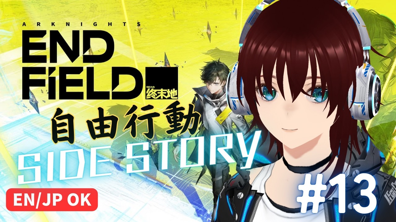 【Arknights: Endfield】 EN/JP  ＃13 サイドミッション万々歳！ 【機羅ヒカル/個人EN・JPVtuber】