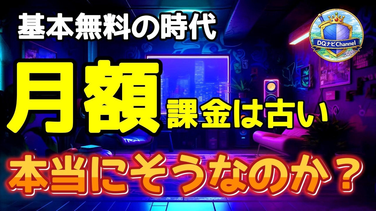 月額課金は本当に時代遅れなのか？【ドラクエ10】