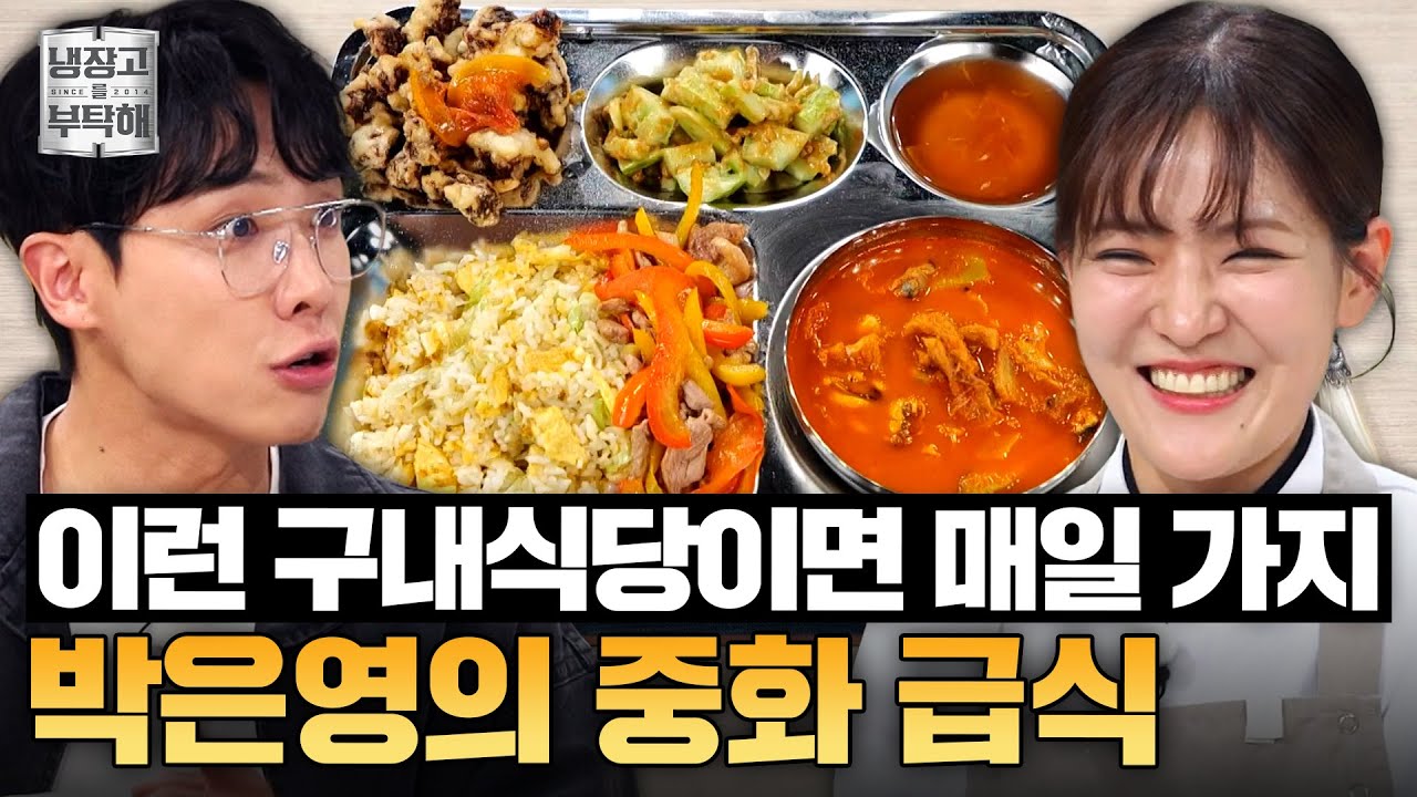 [#박은영레시피] 오리 고추잡채부터 짬뽕탕까지💥 박은영의 효율 최강 중화풍 구식 레시피 | 냉장고를 부탁해 | JTBC 250629 방송