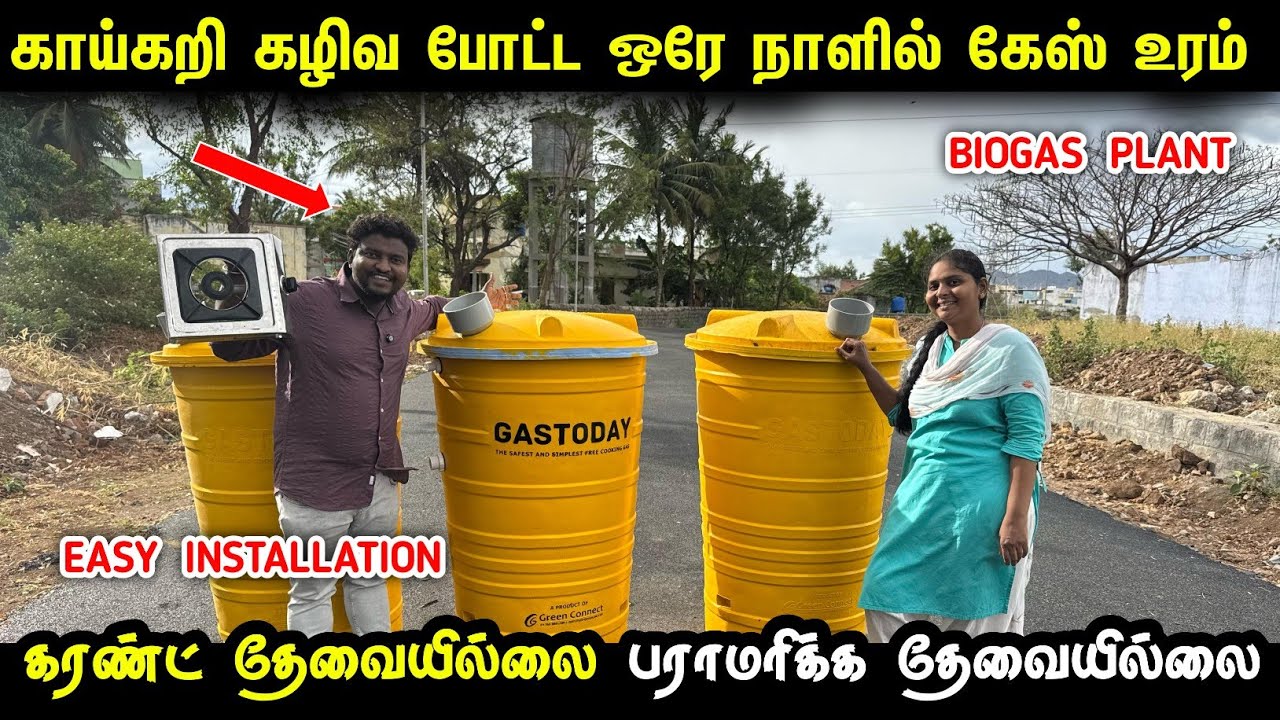 காய்கறி கழிவு போட்டா வீட்டிலே Gas மற்றும் உரம் | Biogas Plant for home | Homemade biogas