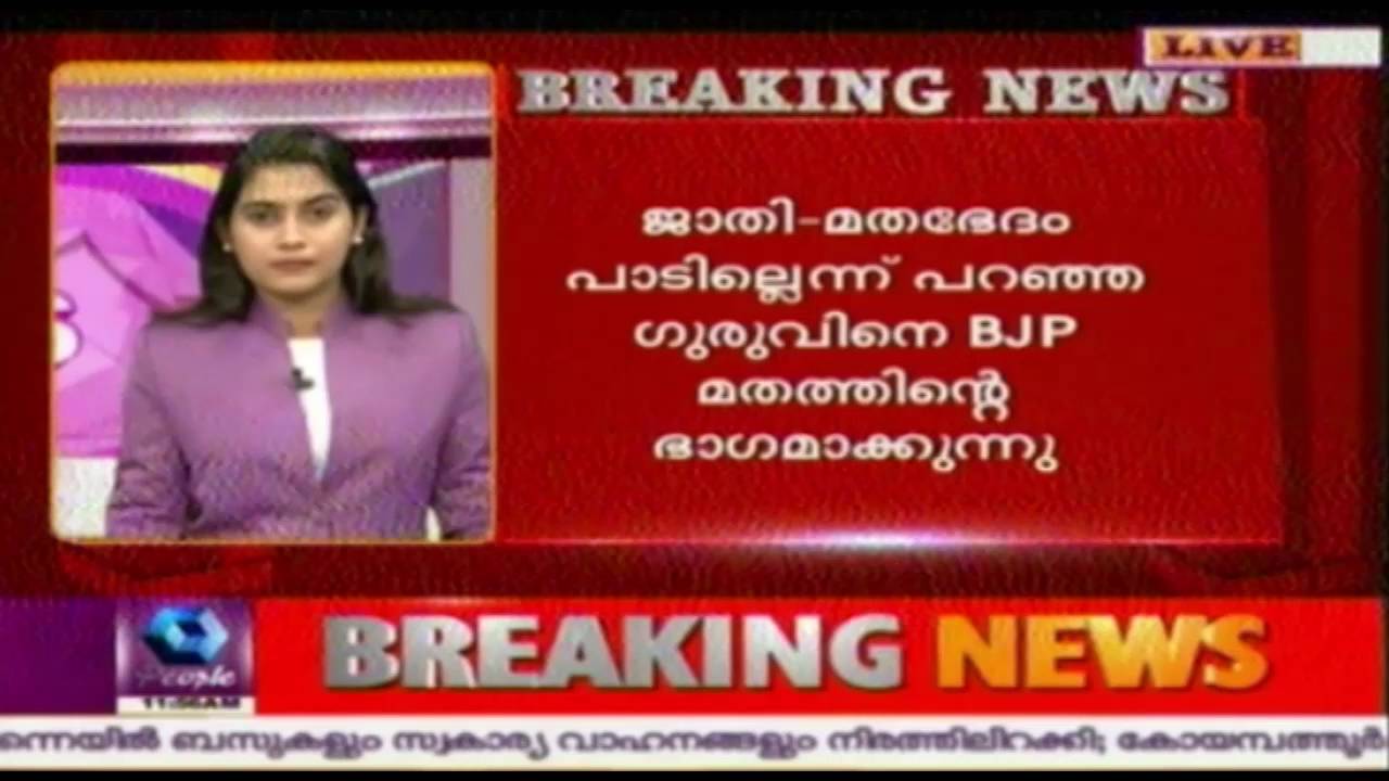 BJP Trying To Make Sree Narayana Guru A Hindu Sanyasi