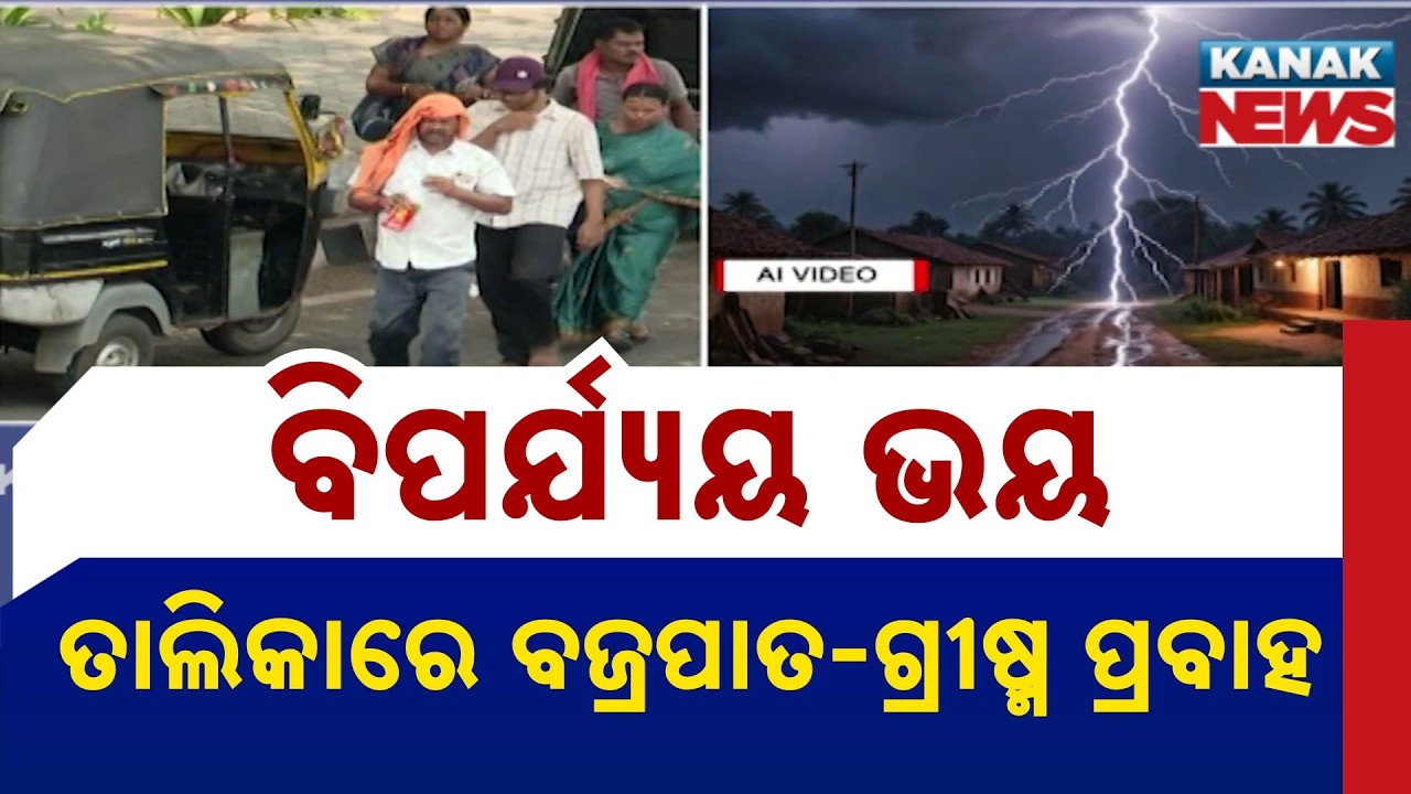 Alert For Odisha! Lightning And Heatwave Added To Disaster Risk List