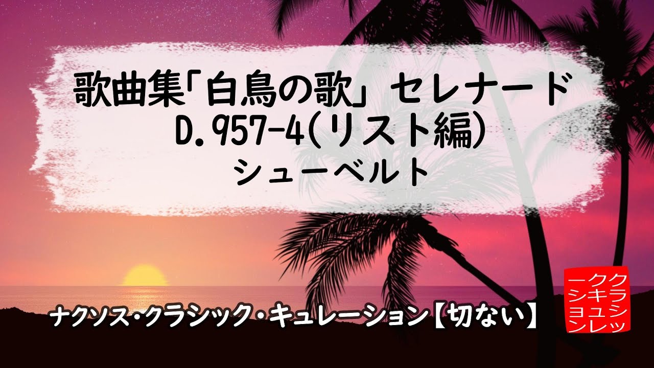 シューベルト: 歌曲集｢白鳥の歌｣：セレナードﾞ D.957-4(リスト編)［ナクソス・クラシック・キュレーション #切ない］