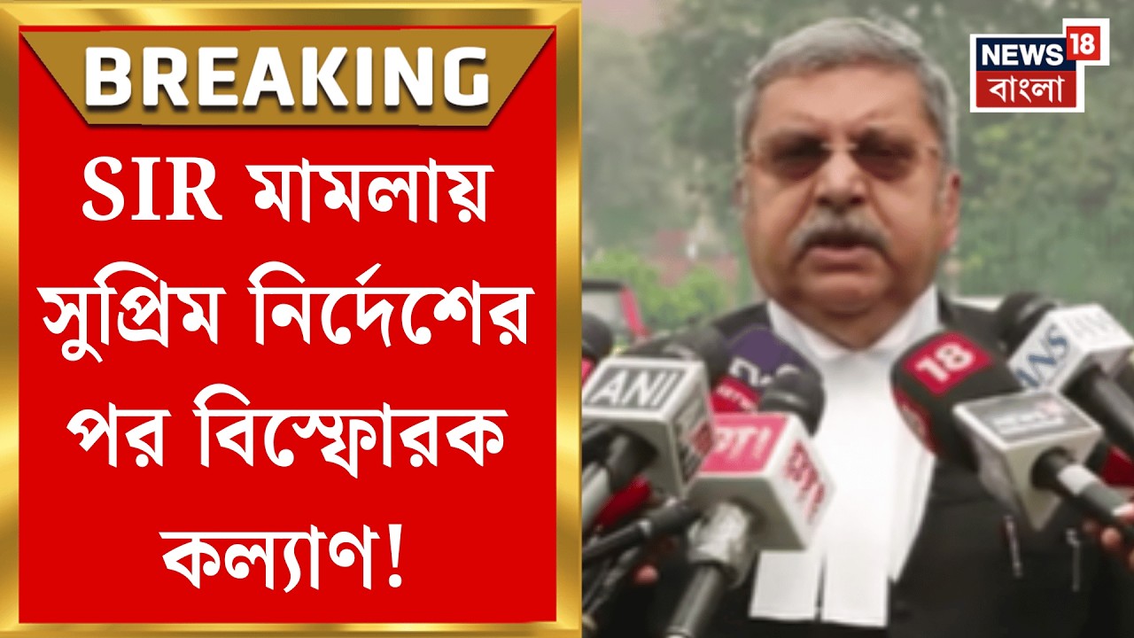 West Bengal SIR News | সুপ্রিম কোর্টে SIR-র মূল মামলার শুনানির পর মুখ খুললেন রাজ্যের আইনজীবী |