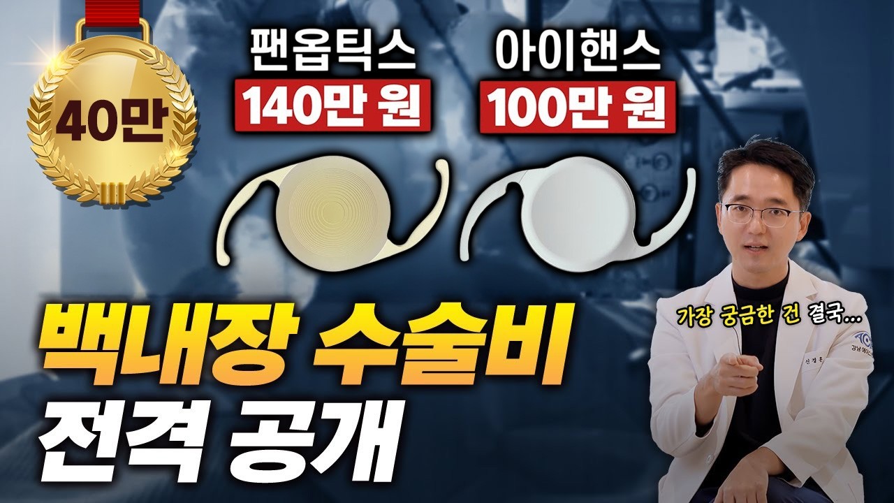 백내장 수술비 전격 공개｜렌즈별 실제 비용 비교