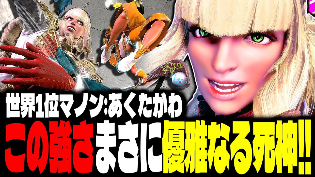 【SF6】世界1位マノン！この強さはまさに“優雅なる死神”「あくたがわ:マノン(Manon)」【スト6】