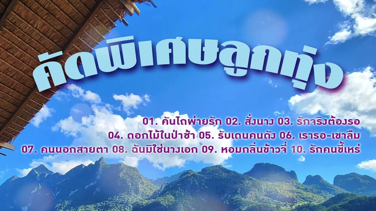 คัดพิเศษลูกทุ่ง. คันไถพ่ายรัก - สั่งนาง - ดอกไม้ในป่าช้า