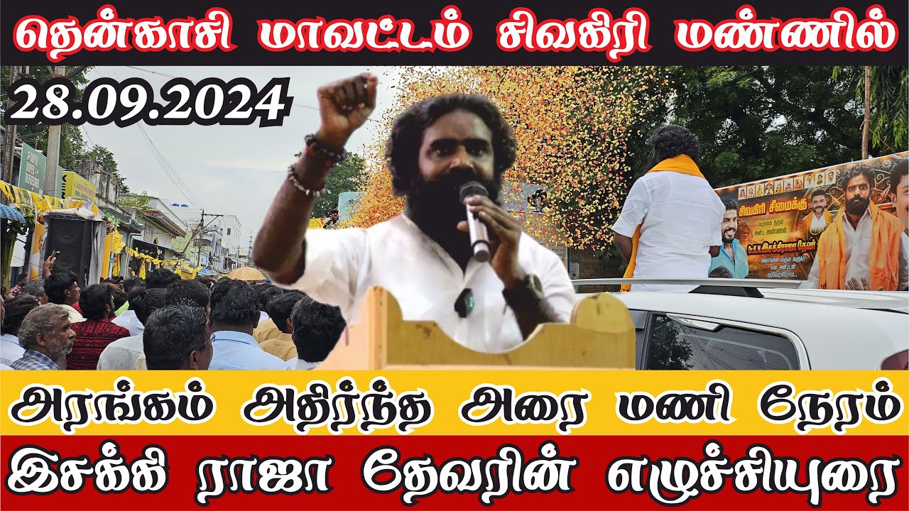 சிவகிரி - KN இசக்கி ராஜா தேவர் எழுச்சியுரை | தென்காசி
