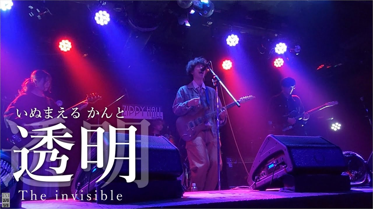 いぬまえる かんと - 透明 ［北大軽音サークル合同新歓 Connect the gigs］