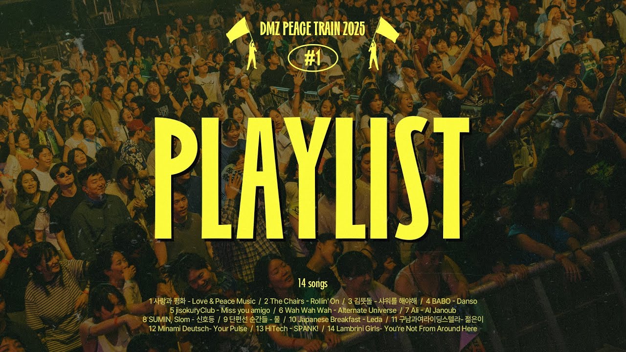 𝐏𝐋𝐀𝐘𝐋𝐈𝐒𝐓 | 봄바람 불면 고석정 통통배 생각이 나고 ⛵ | 𝟐𝟎𝟐𝟓 𝐃𝐌𝐙 피스트레인 뮤직 페스티벌 플레이리스트 #1