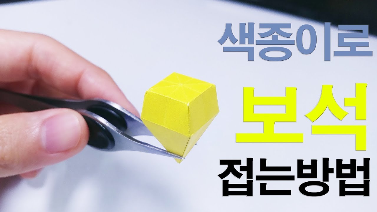 [색종이로 보석💎 접는방법] 다이아몬드보다는 쉬움! (Origami Jewelry)