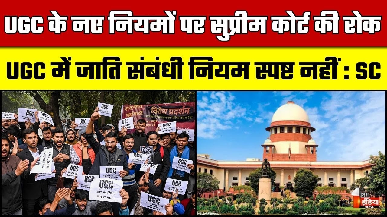Supreme Court on UGC New Guidelines: UGC के नए नियमों पर SC की रोक, 19 मार्च को होगी अगली सुनवाई