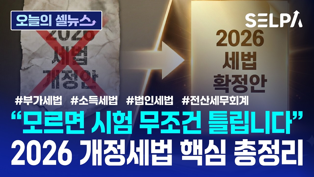 [2026년 개정세법 확정안] 전산회계·전산세무 자격시험대비 핵심정리!