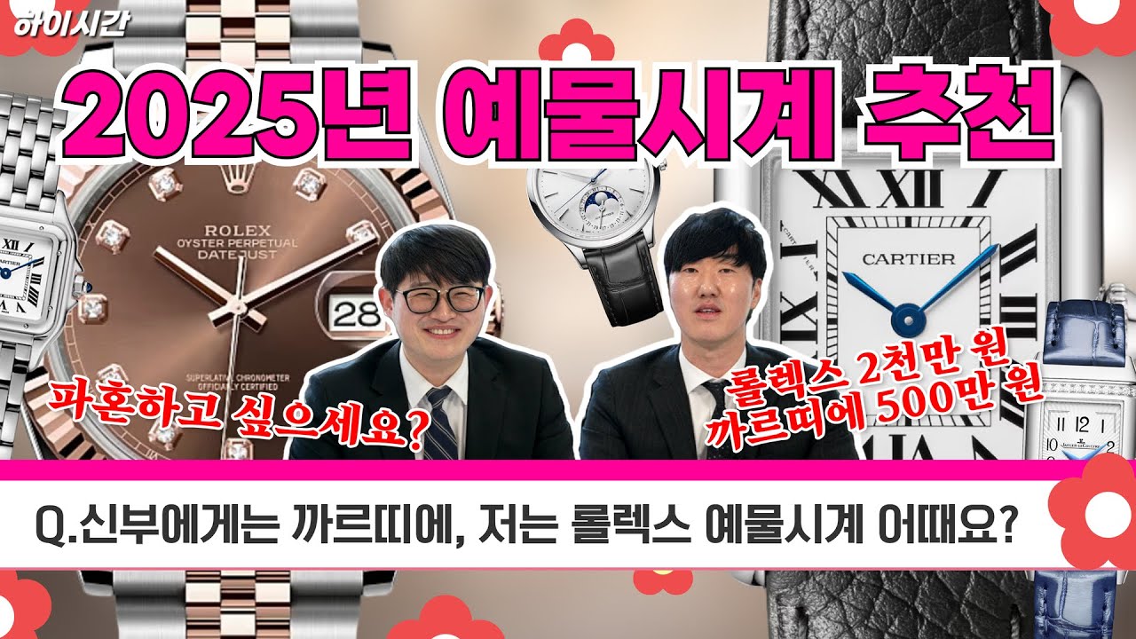 2025년 예물시계 구매하기전 꼭 이 영상 보고 시계 구매하세요[하이시간TV]