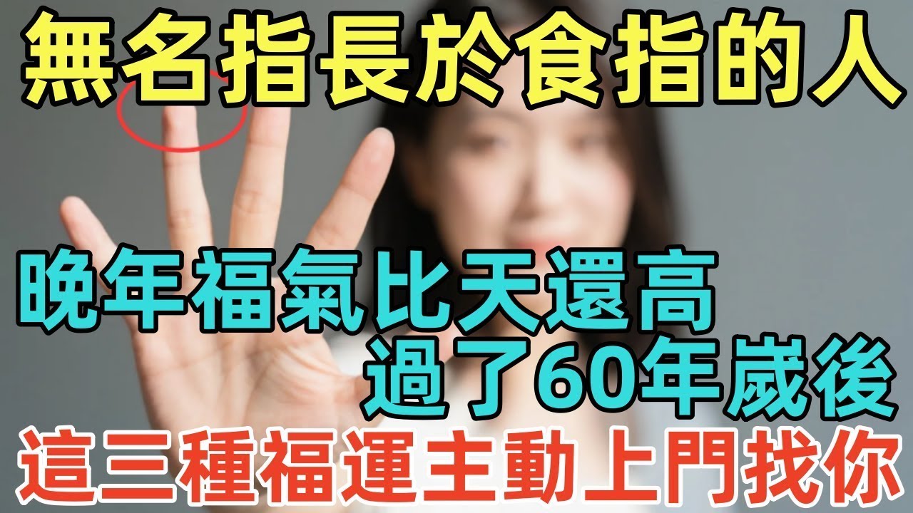 無名指長於食指的人，晚年福氣比天還高，過了60年嵗後，這三種福運主動上門找你！#佛淨 #佛學 #佛法 #佛教 #修行