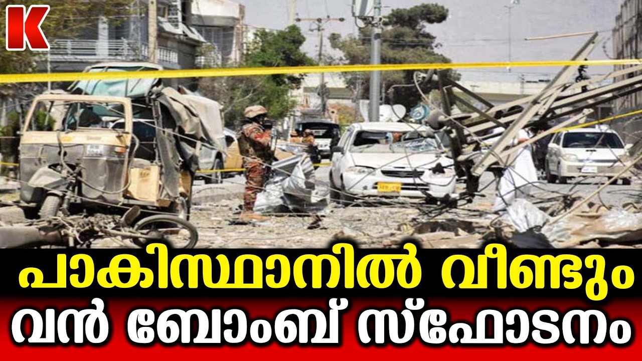 പാകിസ്ഥാനിൽ  പോലീസ് സ്റ്റേഷന് സമീപം പൊട്ടിത്തെറി;  കൊല്ലപ്പെട്ടത് നിരവധി പേർ