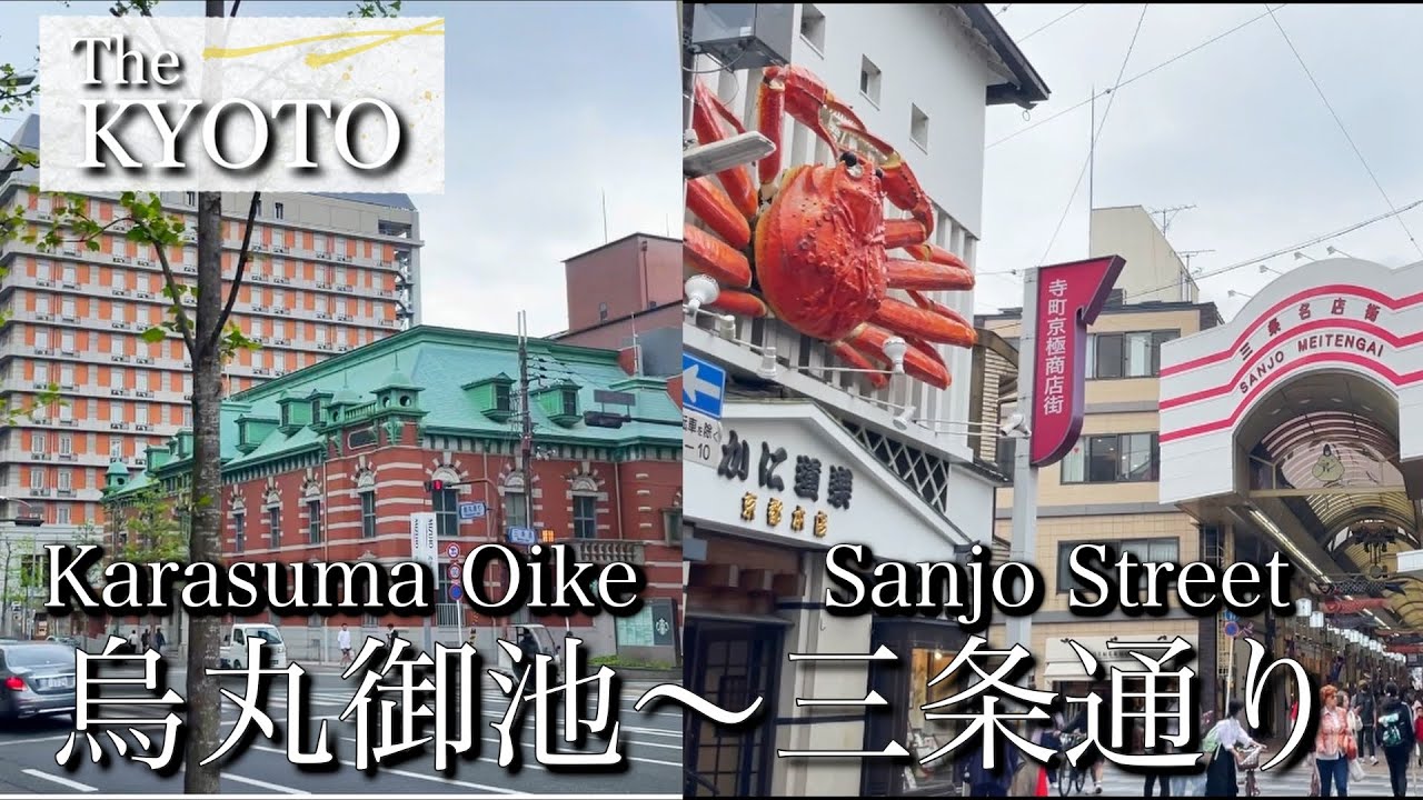 [京都|Kyoto]烏丸御池から三条名店街まで、三条通りを散策｜Kyoto travel, Karasuma Oike, Sanjo Shopping St.(Vlog)