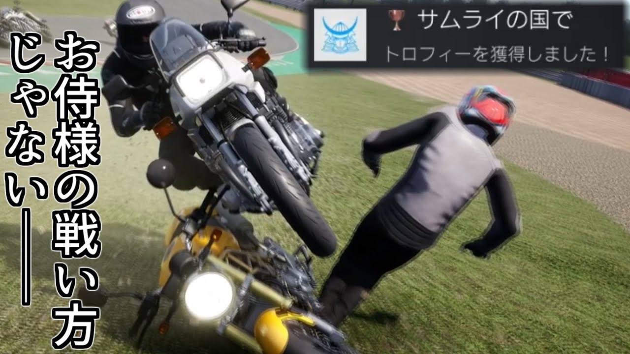 二輪だろうとカタナはあくまで人斬りの道具だと信じ走ってゆく誉れなきバイクレース───【RIDE4】