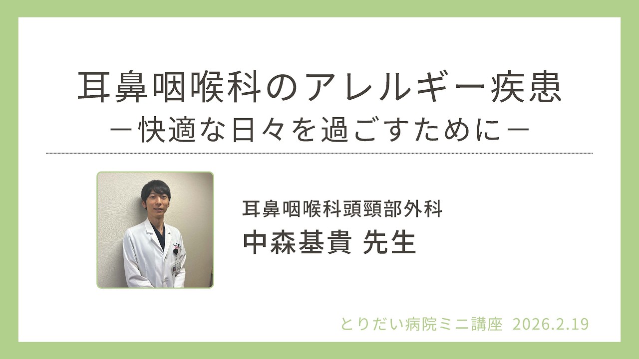 とりだい病院ミニ講座 20260219「耳鼻咽喉科のアレルギー疾患 －快適な日々を過ごすために－」