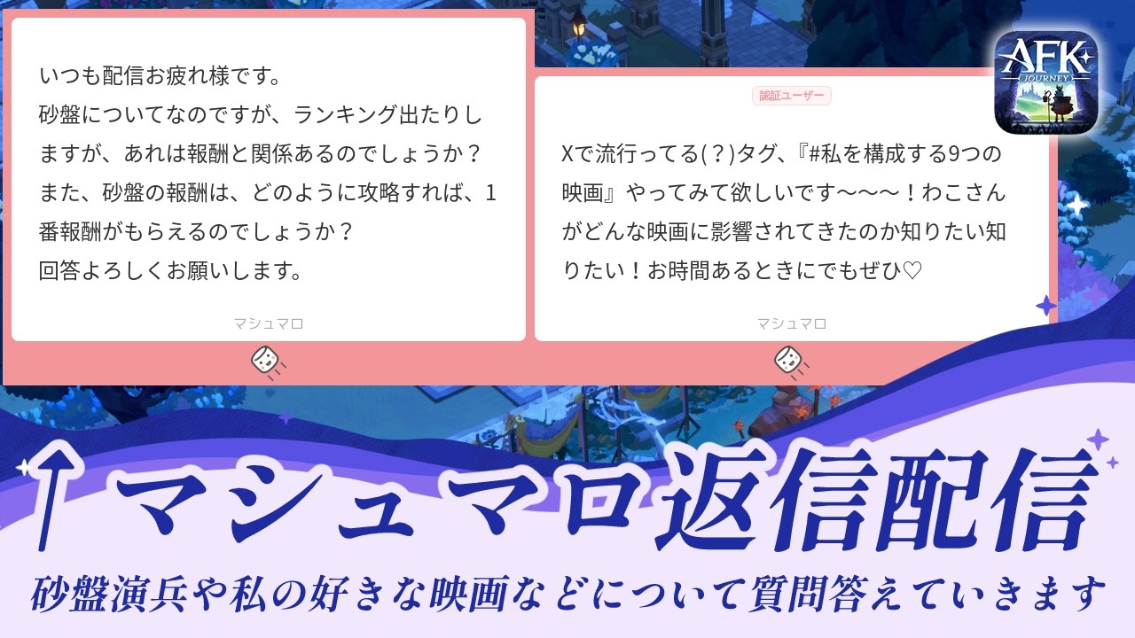 【AFKジャーニー】マシュマロ返信配信！砂盤演兵の仕組み、私の好きな映画などの質問に答えていきます【光影の迷宮】