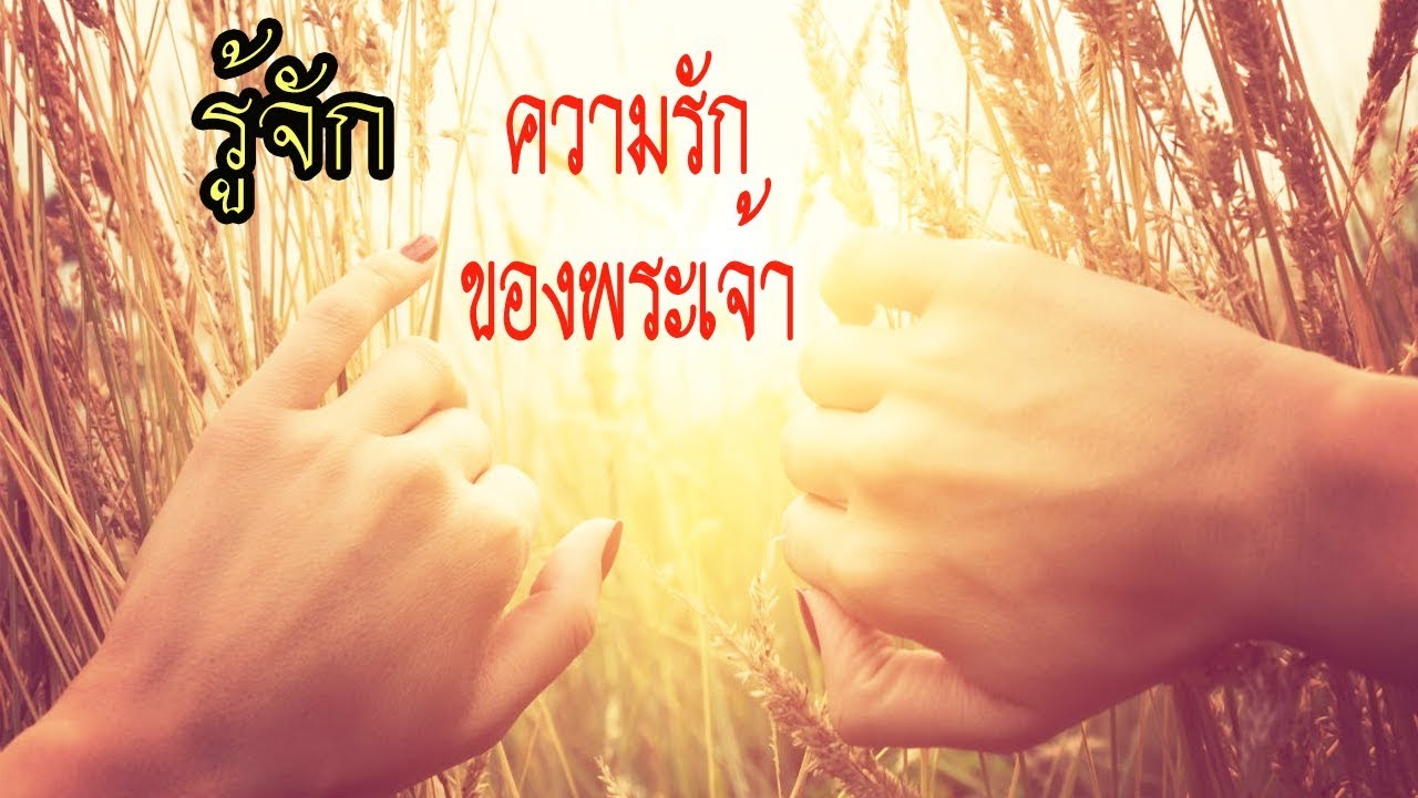 คำเทศนา รู้จักความรักของพระเจ้า (เอเฟซัส 3:18-19) โดย ศจ.ดร.สุรศักดิ์ DrKerMinistry