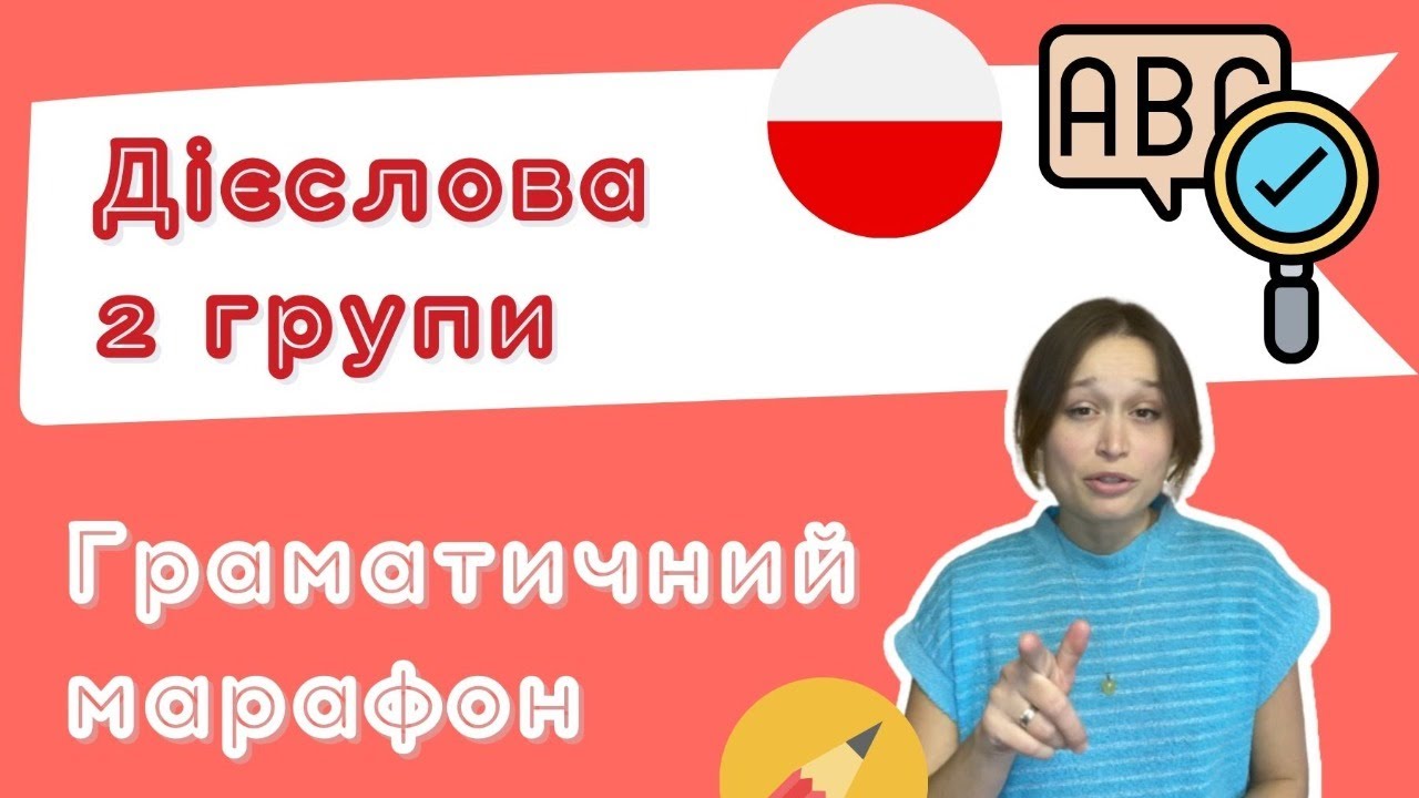 Польська з любовʼю – Граматичний марафон – Урок 15 (Дієслова 2 групи)