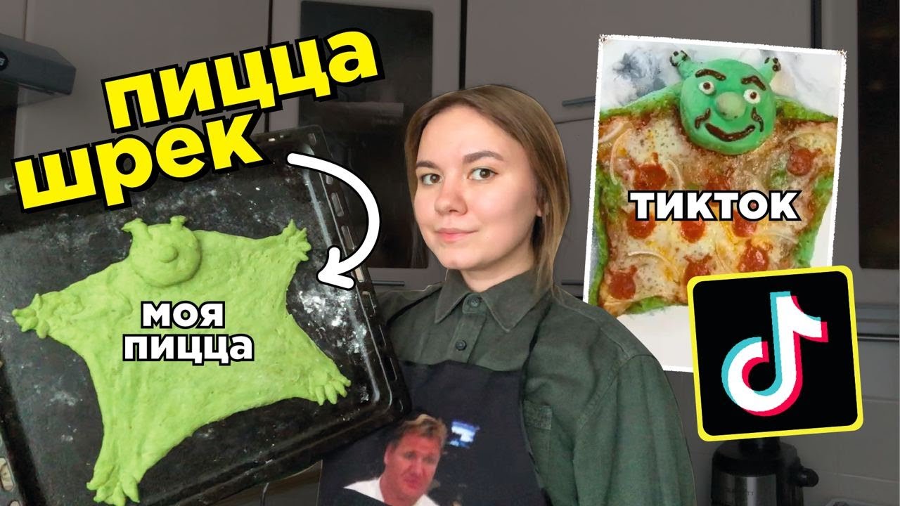 готовлю пиццу в виде Шрека по рецепту из тиктока
