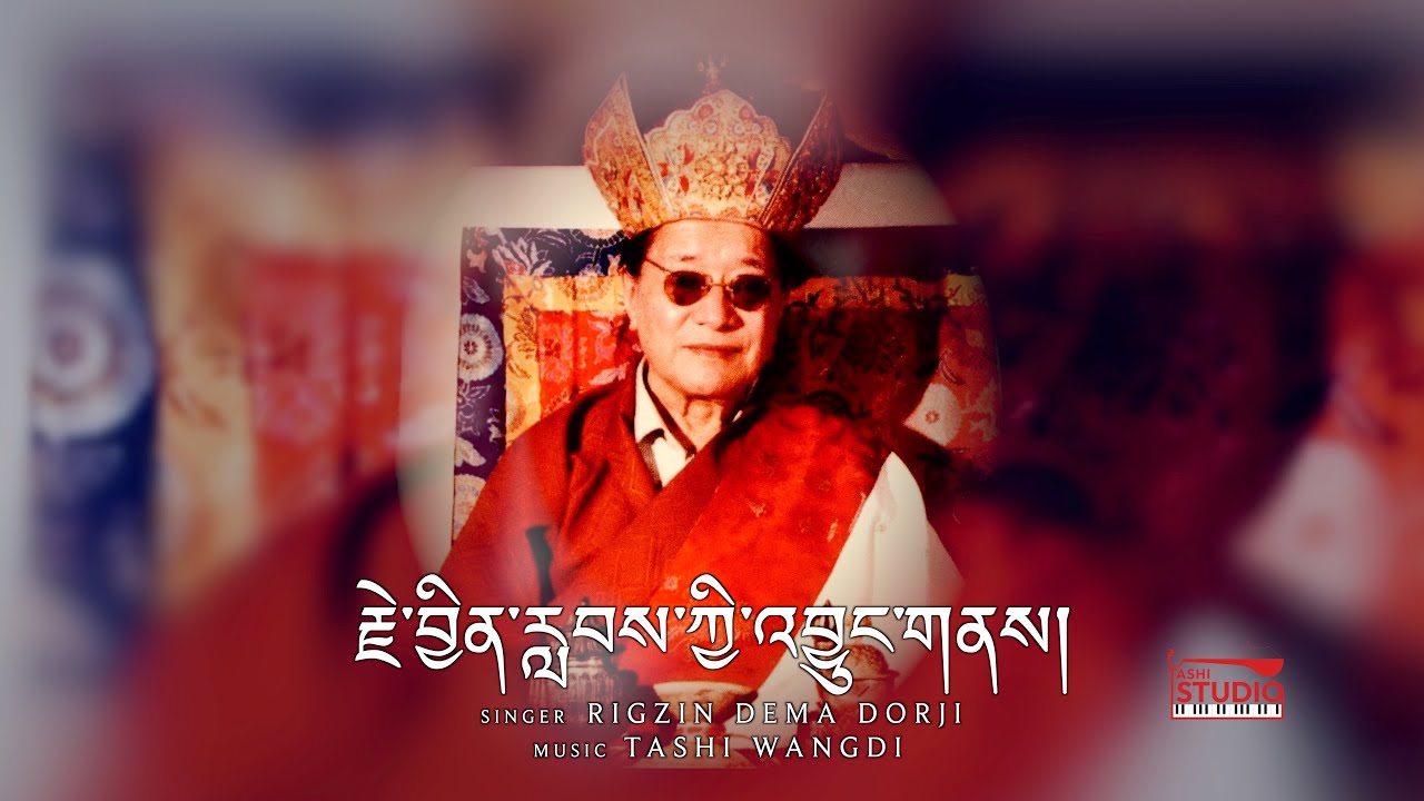 Je Jinlap ki Jung ney | Rigzin Dema Dorji