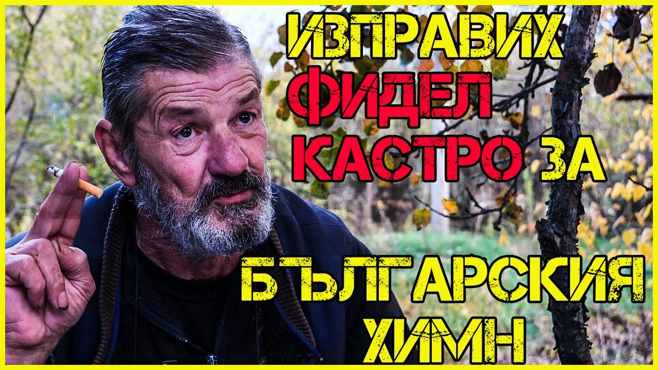 Владимир Колев: Отказах на американците заради ШКЕМБЕ ЧОРБА!