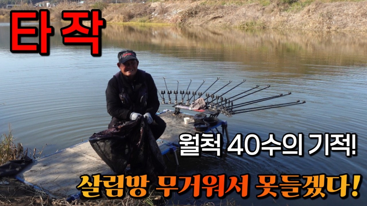 마누라가 집에 오라고 난리인데 월척이 계속 쏟아지는데 우에 가노! 월척 40수의 기적