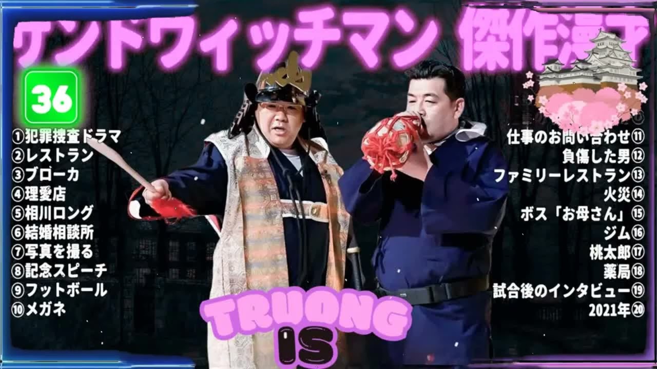 サンドウィッチマン 傑作漫才＆コント#36｜作業・睡眠・ドライブ用 高音質BGM 聞き流し