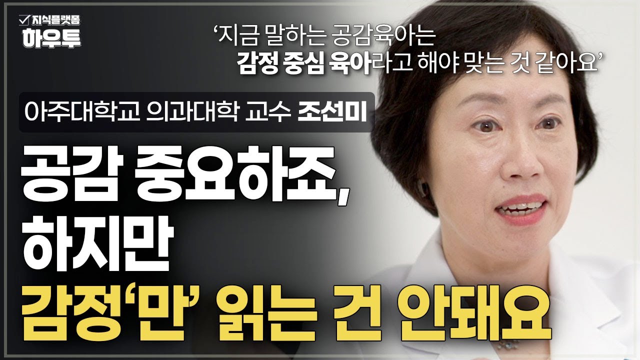 공감육아? 훈육? 우리가 지향해야 할 육아 방식은? | 아주대학교 의과대학 정신건강의학교실 조선미 교수 | 자녀 육아 부모