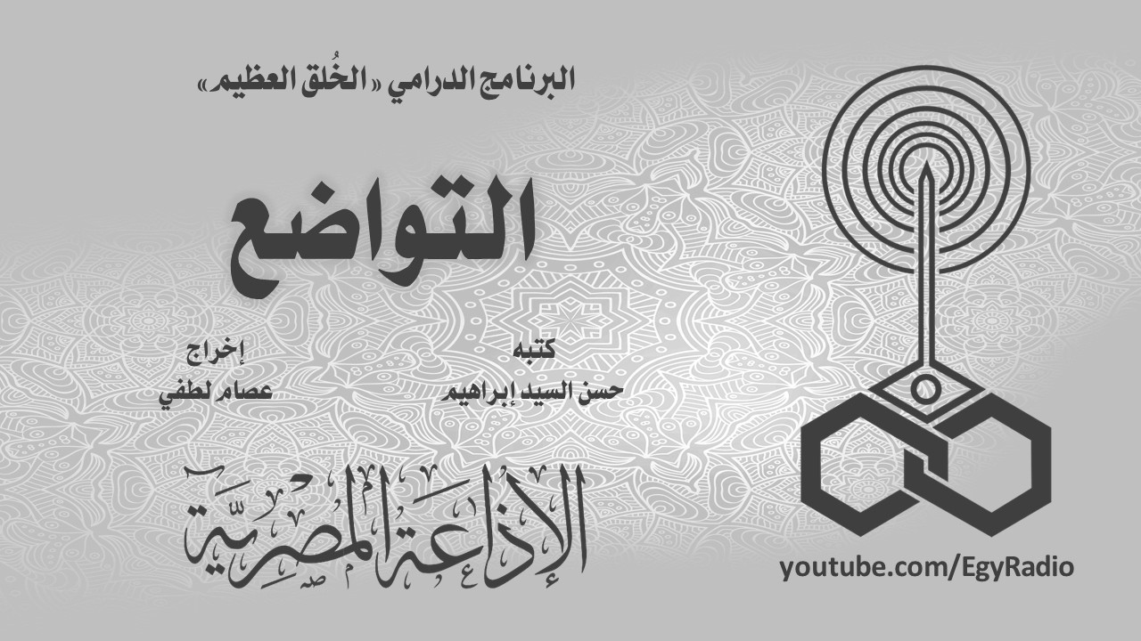 البرنامج الدرامي׃ الخُلق العظيم ˖˖ التواضع