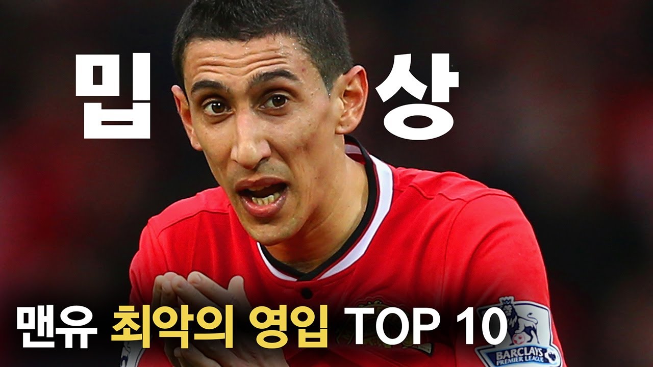맨유 역대 최악의 영입 TOP 10