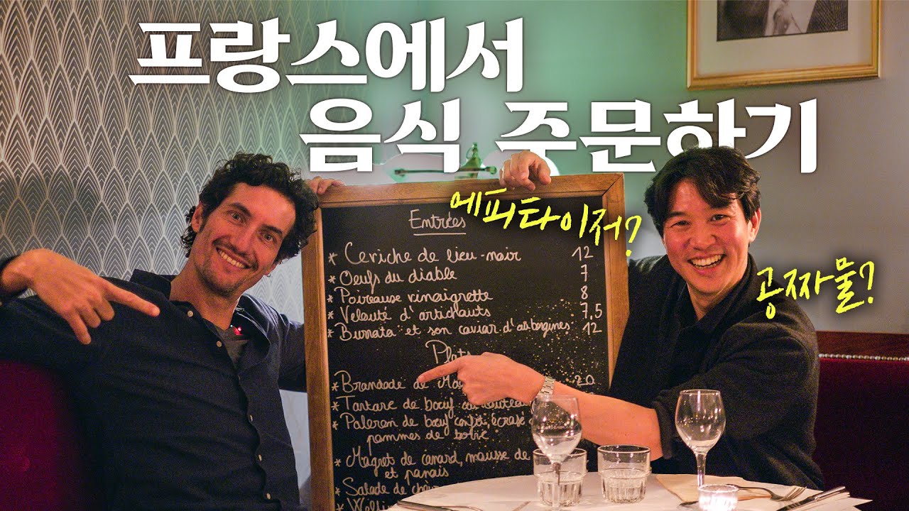 프랑스 식당에서 꼭 주문해야하는 3가지 음식 🇫🇷 파리 12