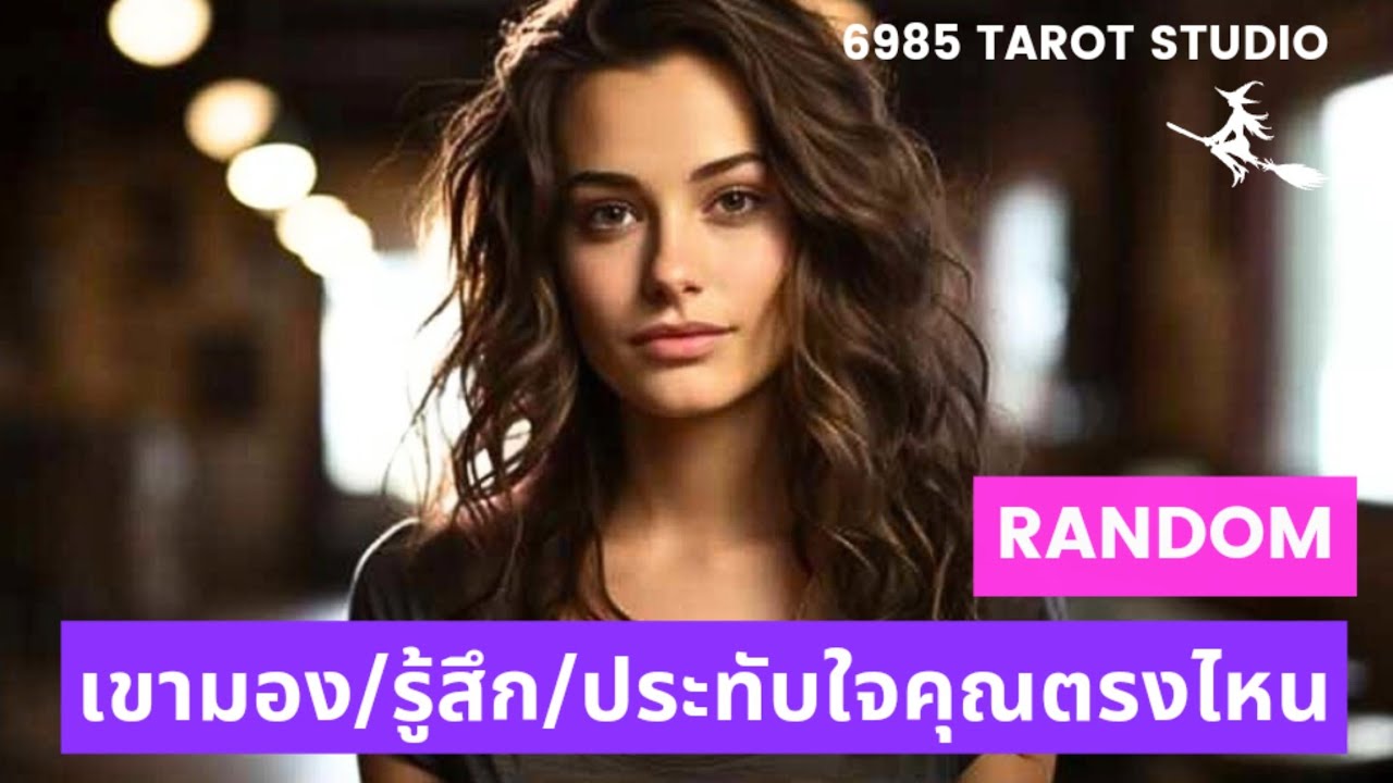 🔮 RANDOM 🔮เขามอง/รู้สึกและประทับใจคุณตรงไหน🔮 TIMELESS 🔮