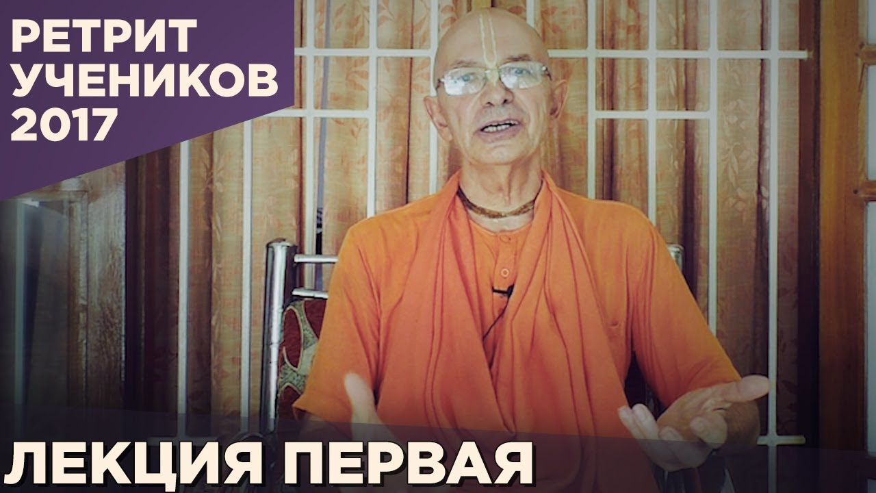 2017.07.29 - Магдалиновка. Лекция 1. Бхагавад Гита 10.10 - Бхакти Вигьяна Госвами