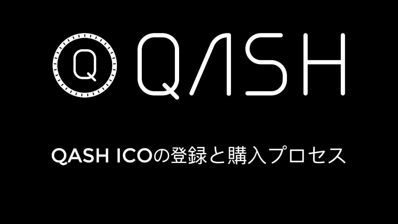 【QUOINEX(コインエクスチェンジ)】口座開設とQASH購入の手順について
