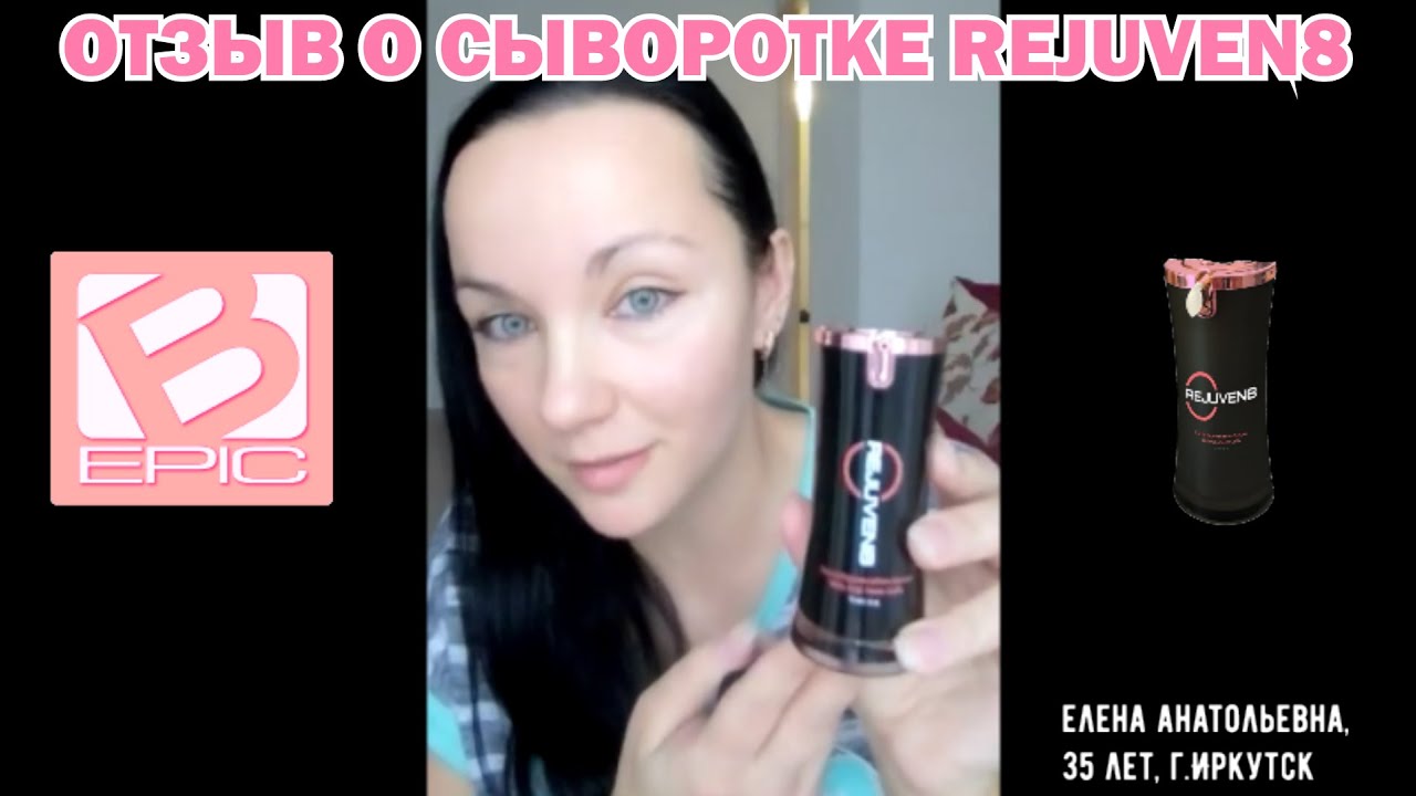 Отзыв о сыворотке Rejuven8 компании BEpic.