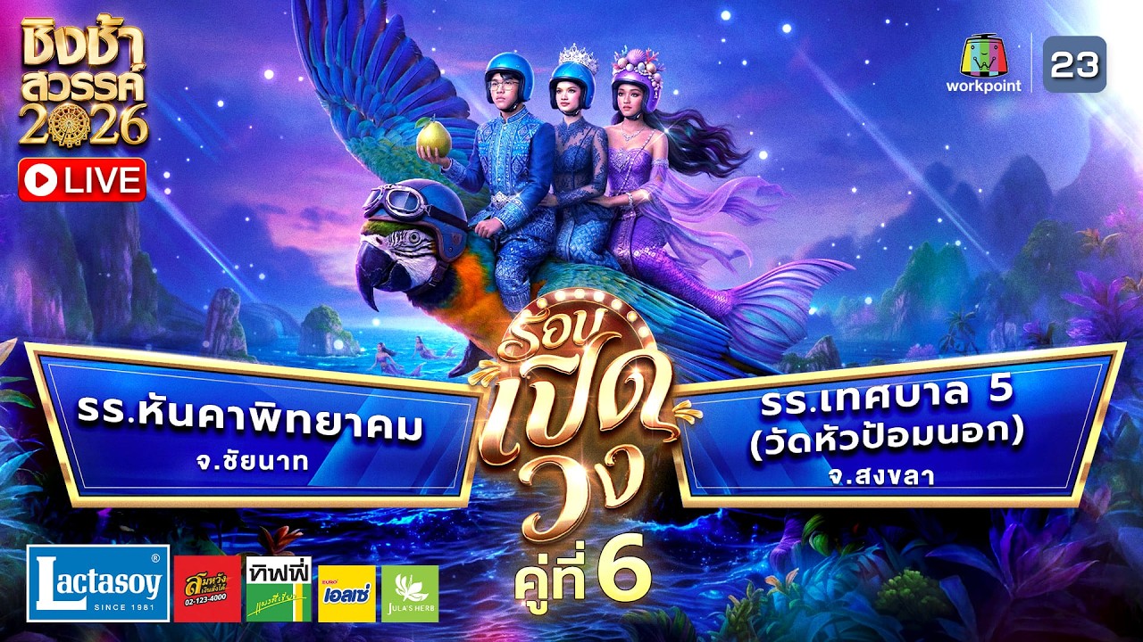 LIVE ชิงช้าสวรรค์ 2026 | 21 ก.พ.69