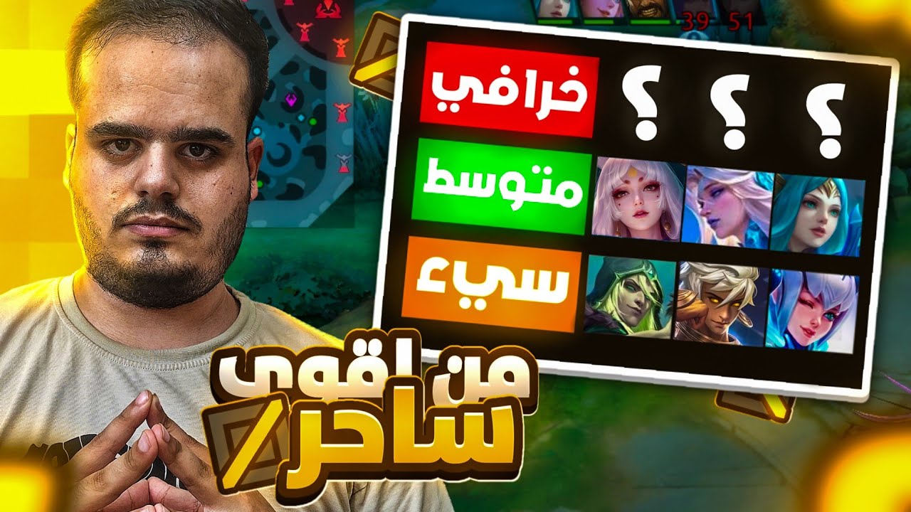 من هوة اقوى ساحر الان؟تقييم جميع السحرة|موبايل ليجند