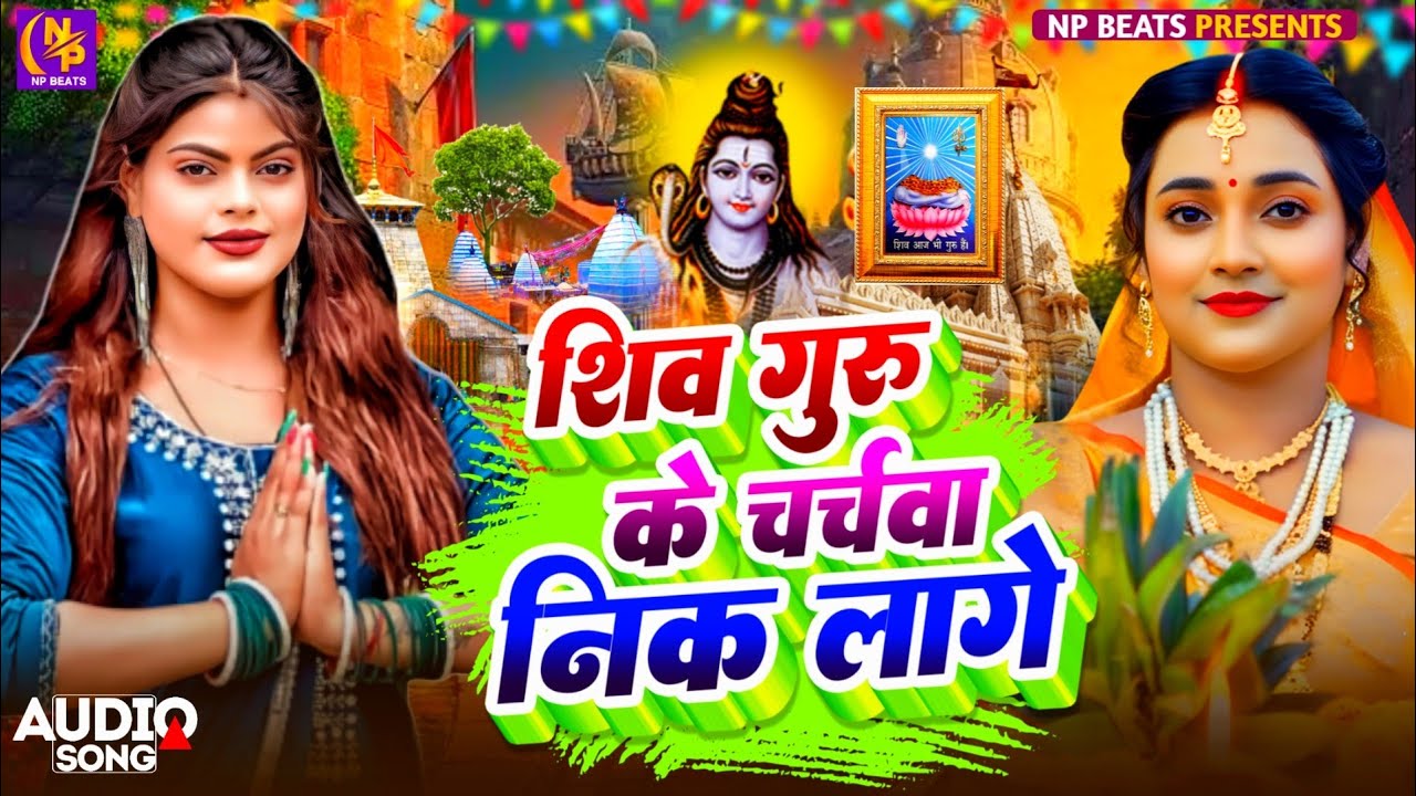 Shiv Charcha Geet 2026 | 2026 का शिवचर्चा भजन | Shiv Charcha Bhajan | Shiv Charcha Geet NonStop 2026