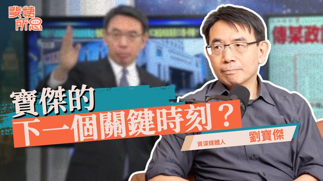 寶傑要來搶范姐飯碗？唐羅主義對臺灣有利？臺灣價值是生存？ | 斐姨所思【阿姨想知道】 EP278