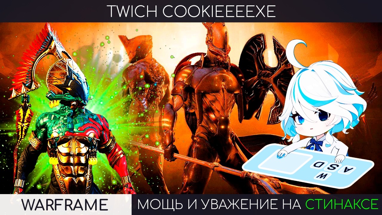 ДЕВУШКА В ВАРФЕ ААА⚔️💚МОЩЬ И УВАЖЕНИЕ НА СТИНАКСЕ⚔️💚