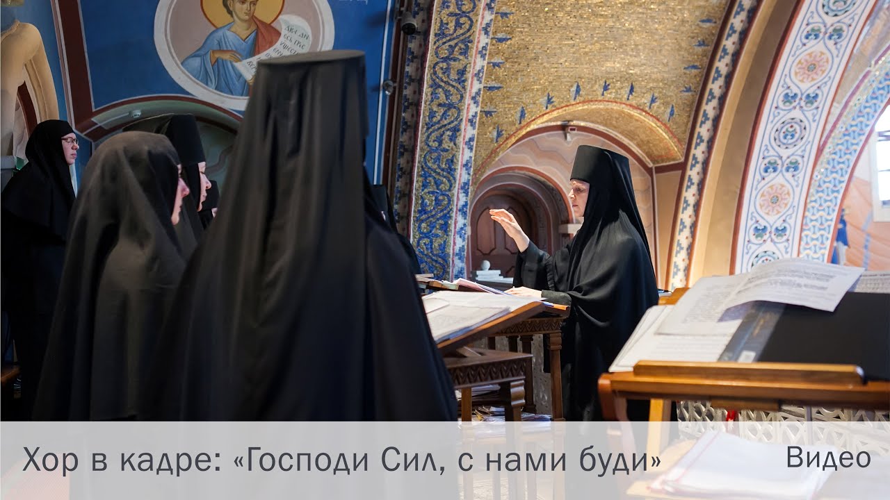 Хор в кадре: «Господи сил, с нами буди»