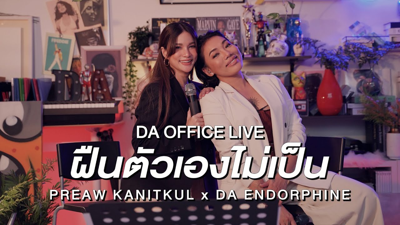 Preaw Kanitkul x Da Endorphine - ฝืนตัวเองไม่เป็น (Da Office Live)